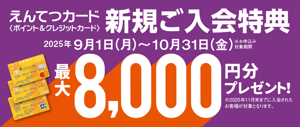 期間中、カード入会&ご利用でえんてつポイント最大8,000ptプレゼント
