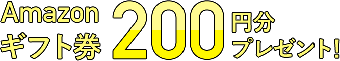 amzonギフト券200円分プレゼント