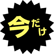 今だけ