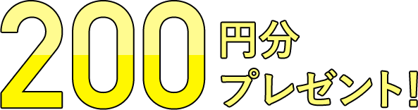 amzonギフト券200円分プレゼント