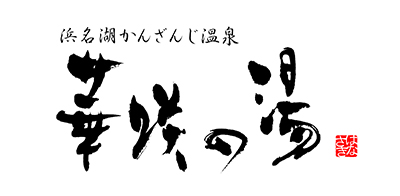 浜名湖かんざんじ温泉 華咲の湯