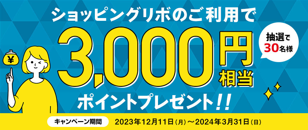 ショッピングリボのご利用で3,000円相当のポイントプレゼント