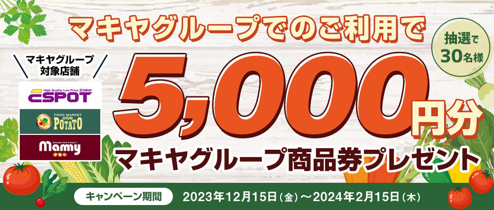 マキヤグループでのご利用でマキヤグループ商品券が当たる