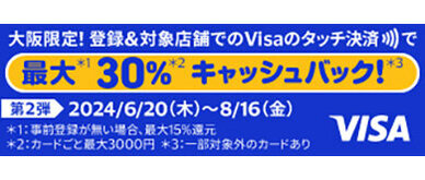 キャンペーン期間中に、キャンペーン対象のVisa加盟店でVisaブランドの当社カードをタッチ決済にてご利用されると、最大30%（最大3,000円）がキャッシュバック！