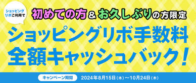 対象期間中にショッピングリボ（リボ変更・リボ宣言を含む）をご利用いただくと、最大2ヶ月間のショッピングリボ手数料相当額をキャッシュバックいたします。
☆2024年8月14日時点でショッピングリボ残高を保有していない方が対象となります。