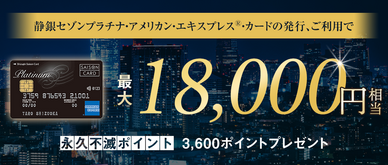 期間中、カード発行＆ご利用で永久不滅ポイント最大3,600pt(18,000円相当)プレゼント
※お申し込み月の翌月までにカードが発行された方が対象となります。