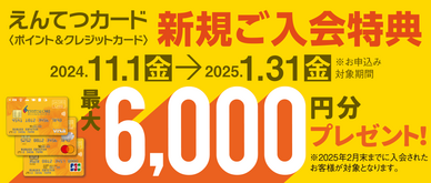 期間中、カード入会＆ご利用でえんてつポイント最大6,000ptプレゼント