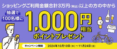 期間中、ショッピングご利用金額合計30,000円（税込）以上の方の中から、抽選で100名様に1,000円相当のポイントをプレゼントいたします。

☆期間中のご利用金額合計30,000円（税込）以上を「リボ払い」または「リボ変更」していただくと、当選確率3倍！