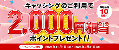 期間中、キャッシングご利用金額合計30,000円以上の方の中から、毎月抽選で10名様に2,000円相当のポイントをプレゼントいたします。
☆お支払いコースを「ゆとりコース」に設定している方は、当選確率３倍！