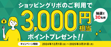 期間中、ショッピングリボ払い（リボ変更・リボ宣言を含む）を合計50,000円（税込）以上ご利用いただいた方の中から 抽選で30名様に3,000円相当のポイントをプレゼントいたします。
☆お支払いコースを「長期コース」に設定している方は、当選確率3倍！