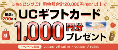 期間中、ショッピングご利用金額合計20,000円（税込）以上の方の中から、抽選で200名様にUCギフトカード1,000円分をプレゼントいたします。
☆期間中のご利用金額合計30,000円（税込）以上で当選確率2倍！50,000円（税込）以上で当選確率3倍！