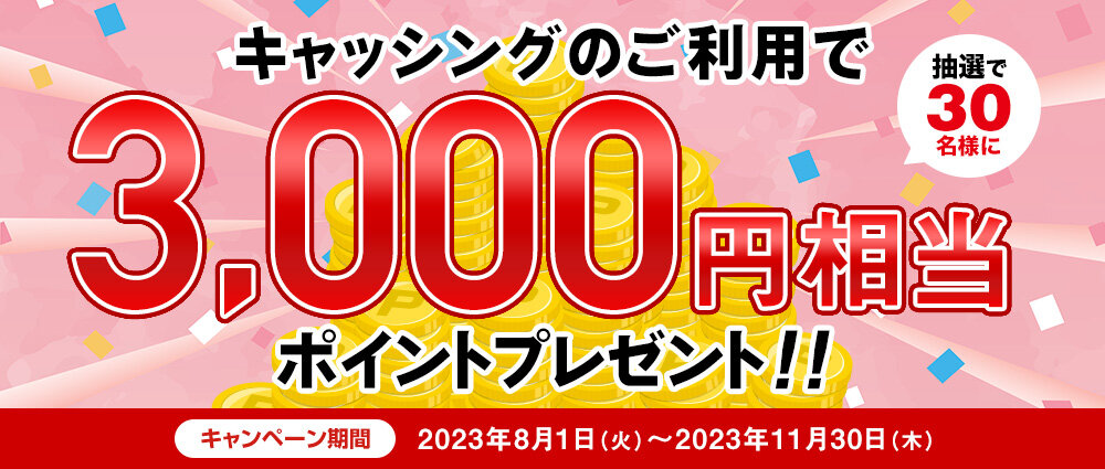 キャッシングのご利用で3,000円相当のポイントプレゼント