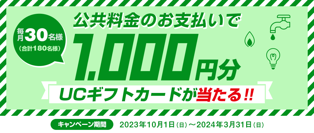 公共料金のお支払いでUCギフトカード1,000円分プレゼント！<br>☆対象