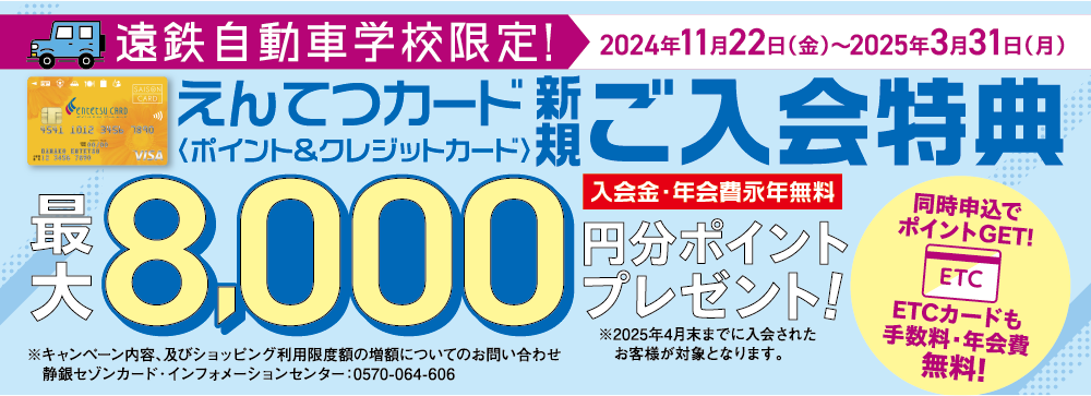 期間中、カード入会＆ご利用でえんてつポイント最大8,000ptプレゼント