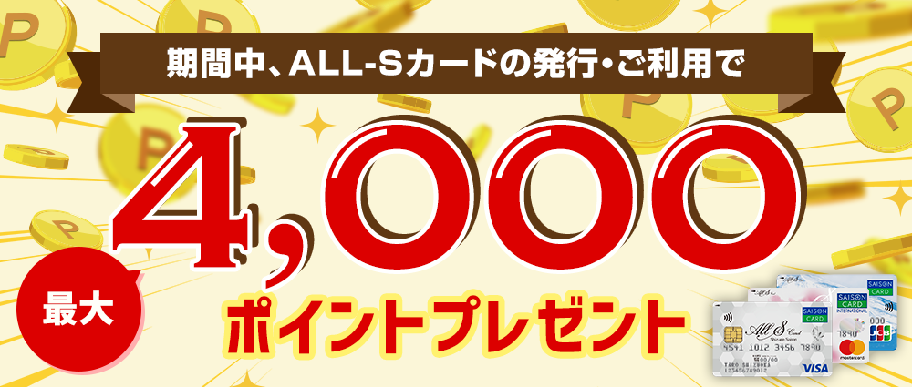 期間中、カード発行＆ご利用でALL-Sポイント最大4,000ptプレゼント