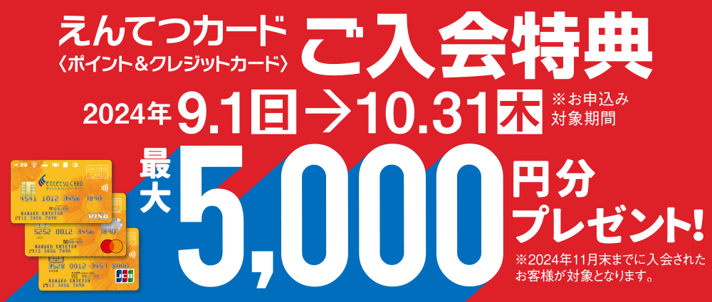 えんてつカード＜ポイント&クレジットカード＞ご入会特典 期間中、カード入会＆ご利用でえんてつポイント最大5,000ptプレゼント