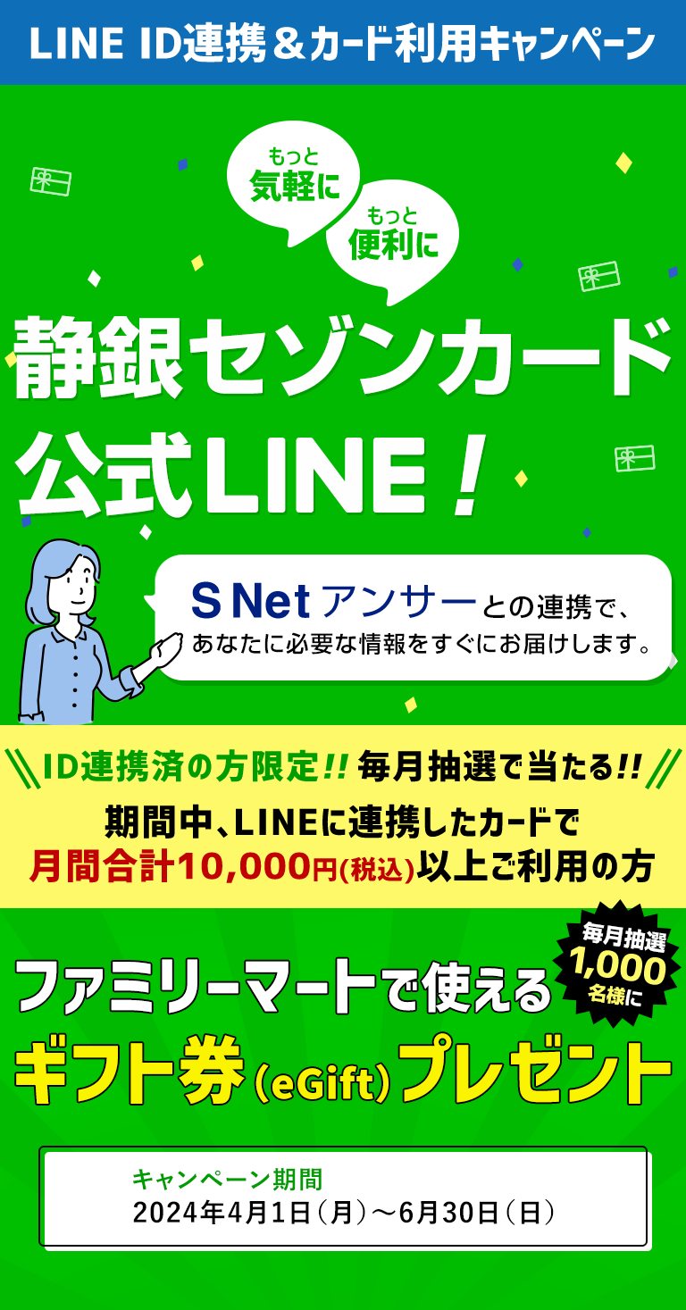 LINEによるS NetアンサーID連携サービス｜静銀セゾンカード