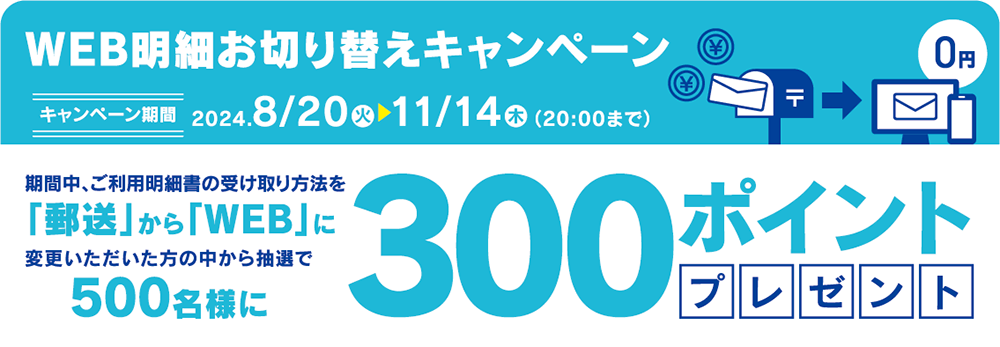 WEB明細お切り替えキャンペーン