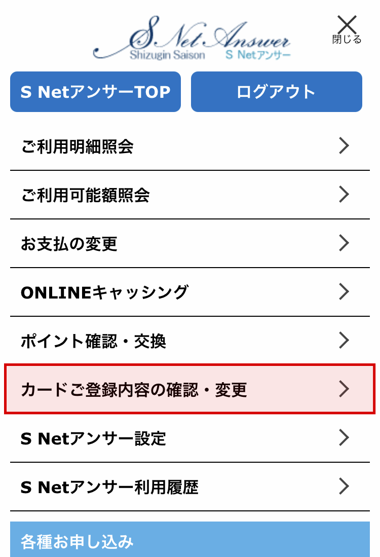 S Netアンサーログイン後「カードご登録内容の確認・変更」メニューをクリック