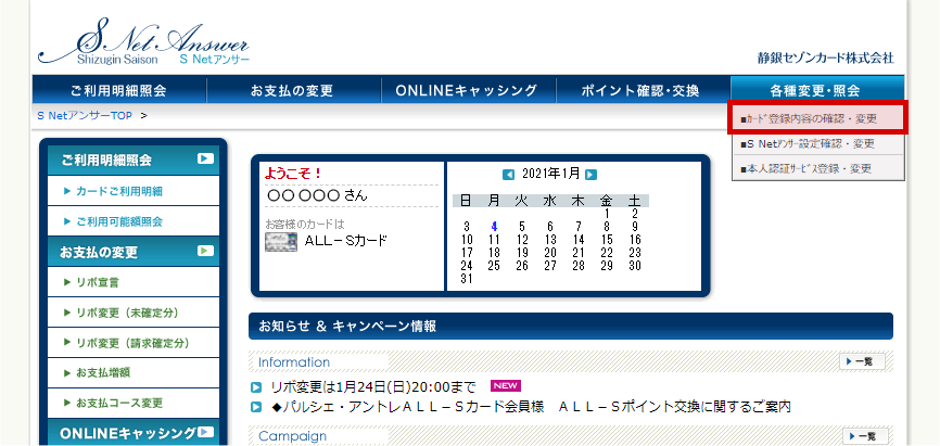 S Netアンサーログイン後「カード登録内容の確認・変更」メニューをクリック