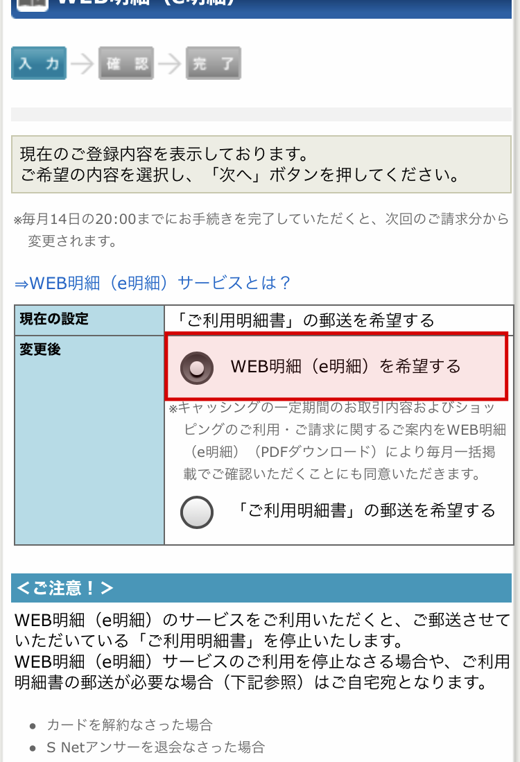 「WEB明細（e明細）を希望する」を選択して「次へ」をクリックしお申し込みを完了してください。