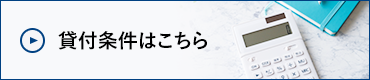 貸付条件はこちら