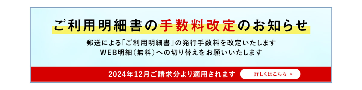 ご利用明細書の手数料改定のお知らせ